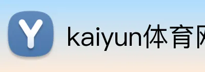 kaiyun体育网页版 Logo